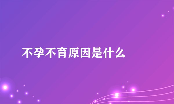 不孕不育原因是什么 　　