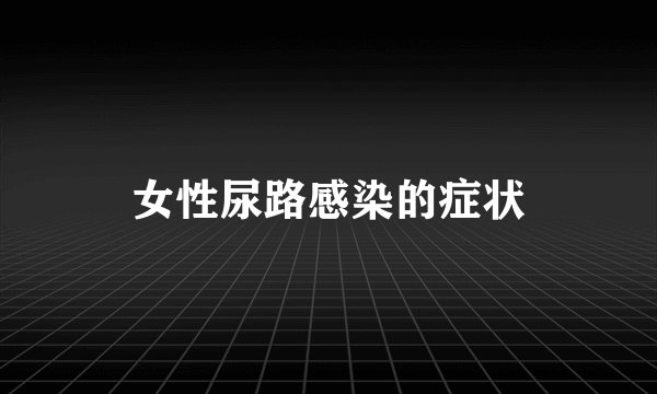 女性尿路感染的症状