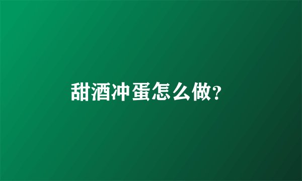 甜酒冲蛋怎么做？