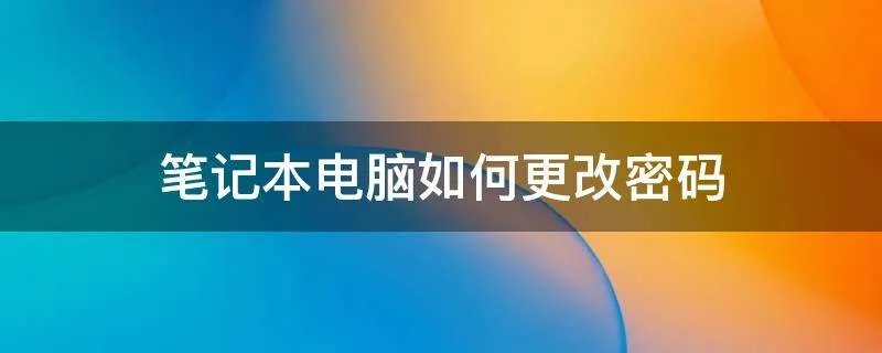 笔记本电脑如何更改密码