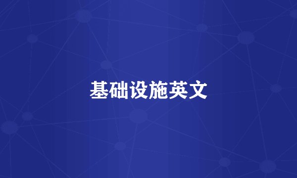 基础设施英文