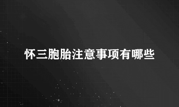 怀三胞胎注意事项有哪些