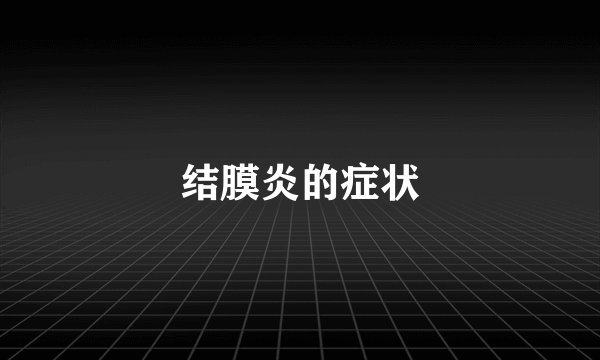 结膜炎的症状