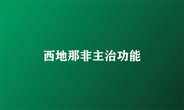 西地那非主治功能