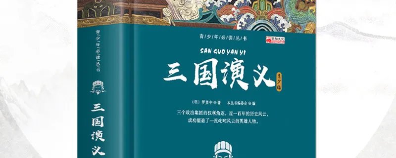 三国演义是谁写的 三国演义的作者是谁