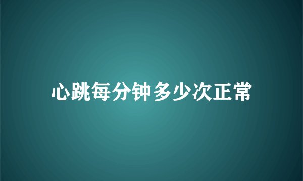 心跳每分钟多少次正常