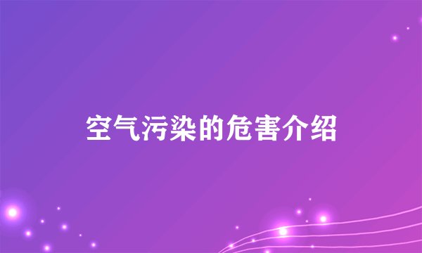 空气污染的危害介绍