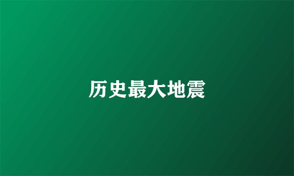 历史最大地震