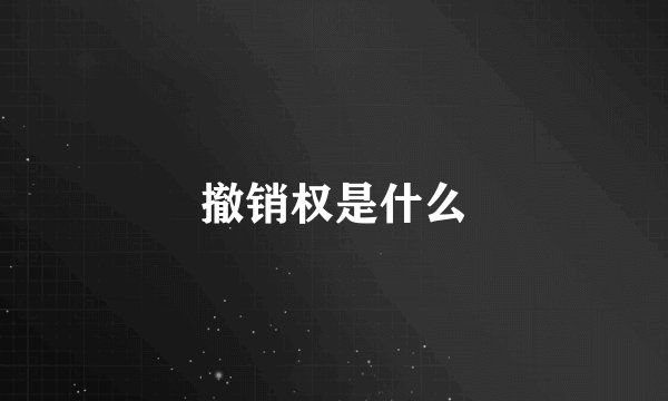 撤销权是什么