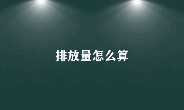 排放量怎么算