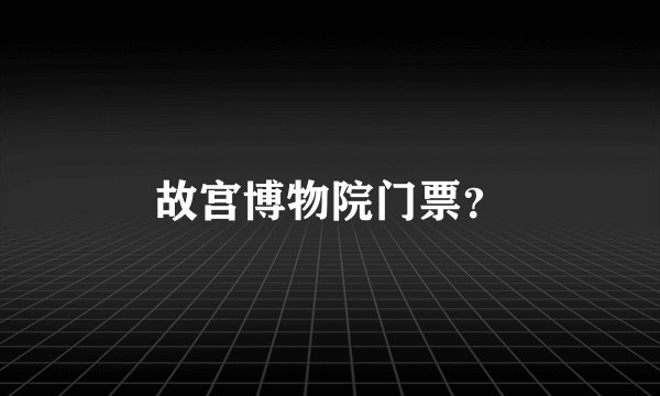 故宫博物院门票？
