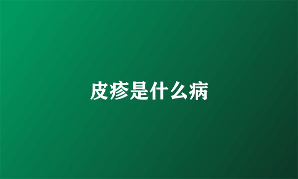 皮疹是什么病