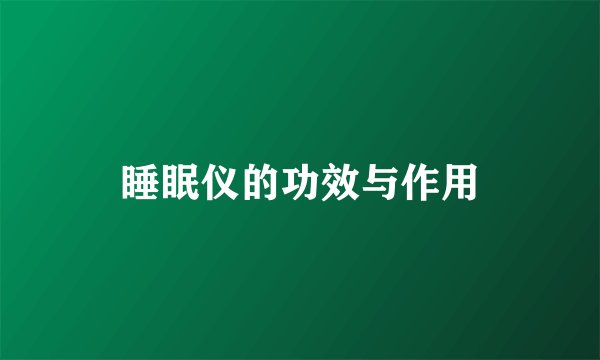 睡眠仪的功效与作用