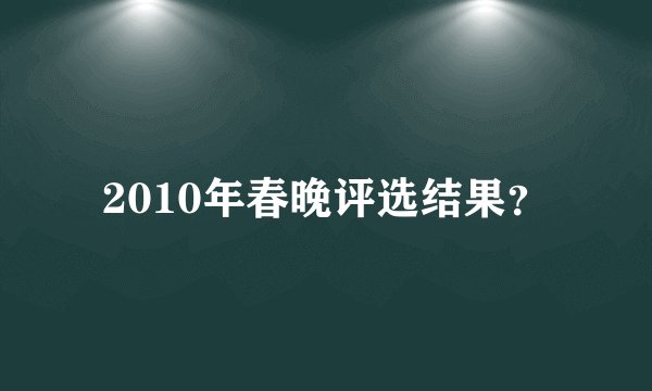 2010年春晚评选结果?