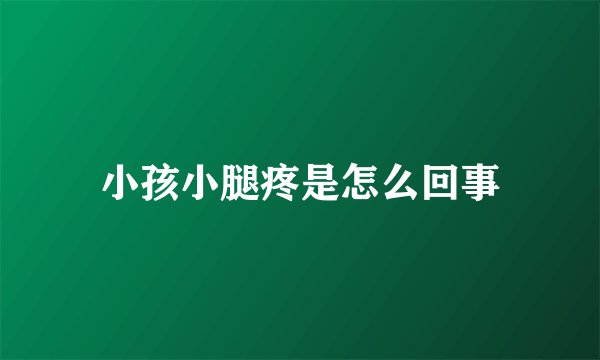 小孩小腿疼是怎么回事