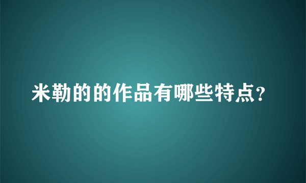 米勒的的作品有哪些特点?