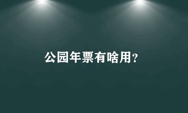 公园年票有啥用？
