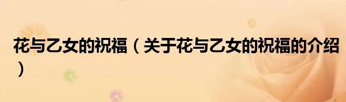 花与乙女的祝福（关于花与乙女的祝福的介绍）