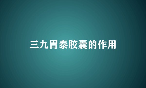 三九胃泰胶囊的作用
