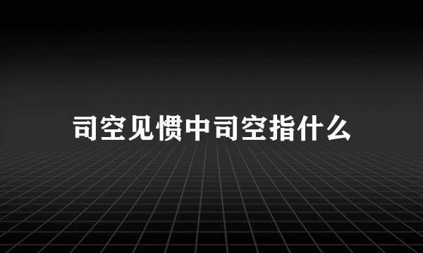 司空见惯中司空指什么