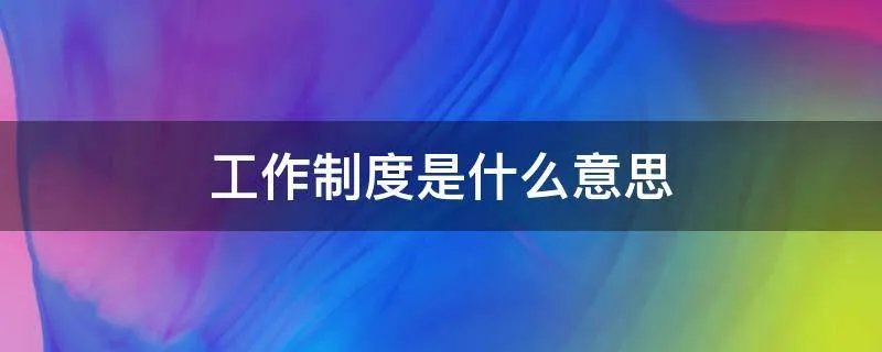 工作制度是什么意思