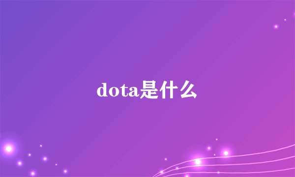 dota是什么
