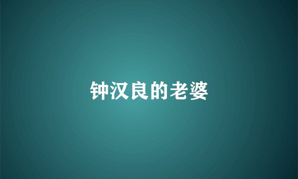 钟汉良的老婆