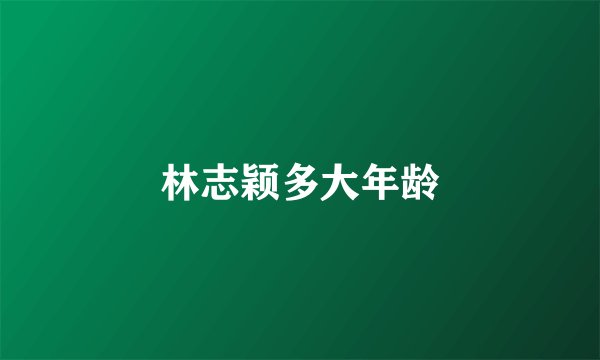 林志颖多大年龄