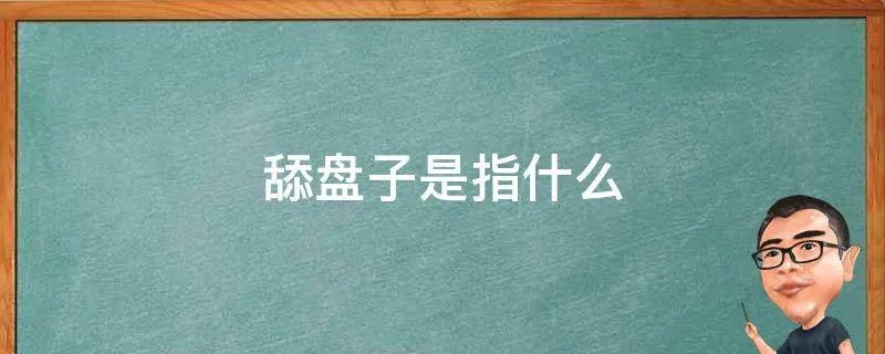 舔盘子是指什么