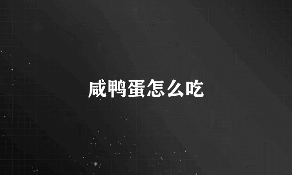 咸鸭蛋怎么吃