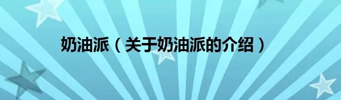 奶油派(关于奶油派的介绍)