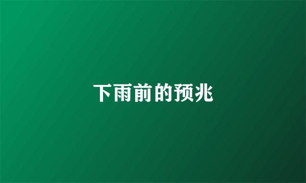 下雨前的预兆