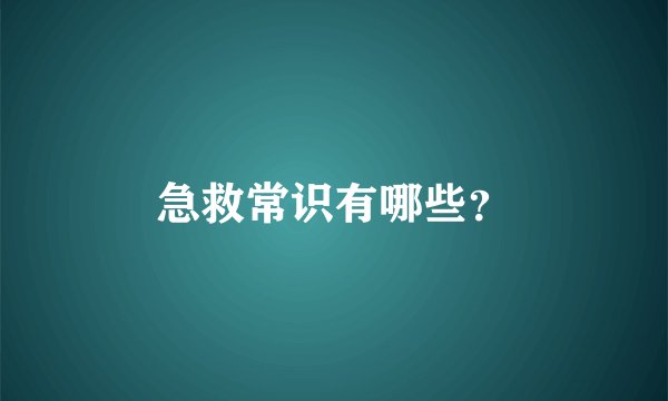 急救常识有哪些?