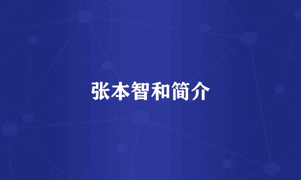 张本智和简介