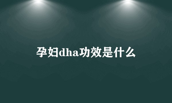 孕妇dha功效是什么