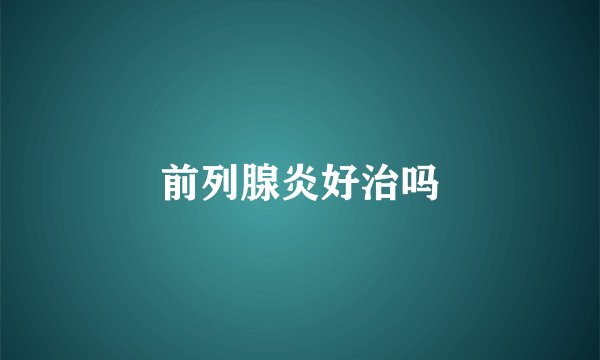 前列腺炎好治吗