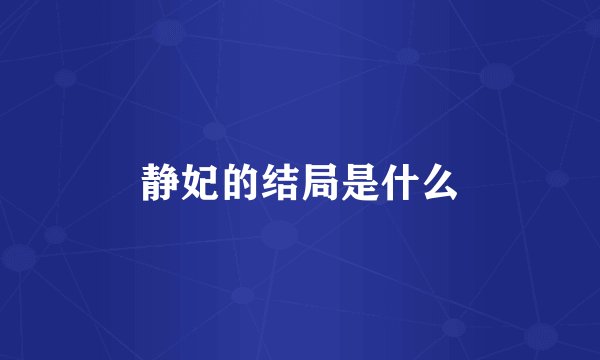 静妃的结局是什么