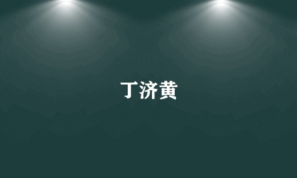 丁济黄