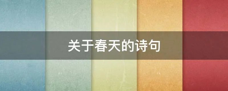 关于春天的诗句