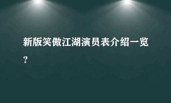 新版笑傲江湖演员表介绍一览？