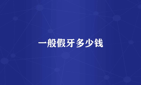一般假牙多少钱