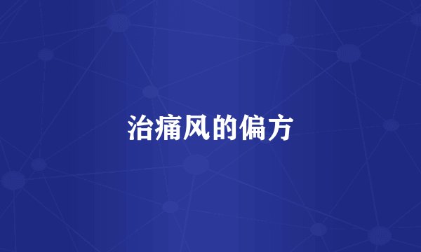 治痛风的偏方