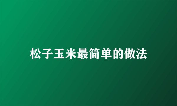 松子玉米最简单的做法