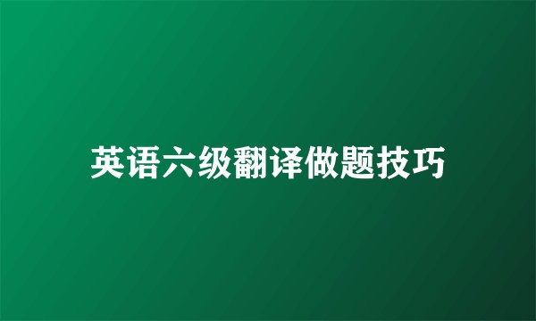 英语六级翻译做题技巧