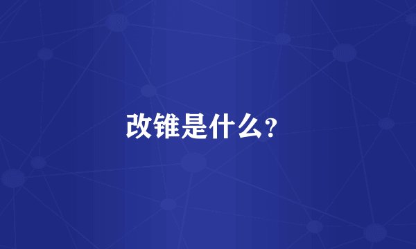 改锥是什么?