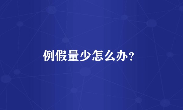 例假量少怎么办?