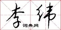 李纬