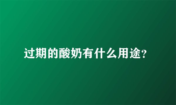 过期的酸奶有什么用途?