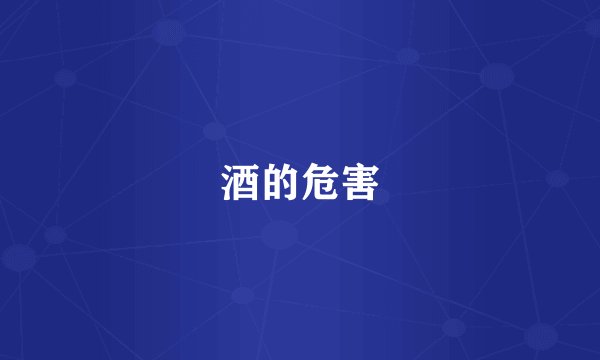 酒的危害