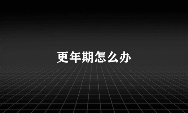 更年期怎么办